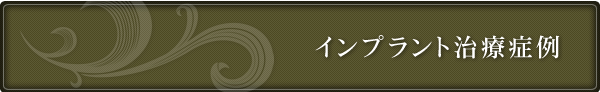 インプラント治療症例
