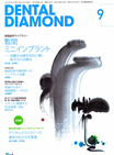 DENTAL DIAMOND 9月号