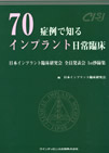 クインテッセンス出版　70症例で知るインプラント日常臨床