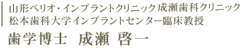 山形ぺリオ・インプラントセンター 成瀬歯科クリニック　院長成瀬啓一