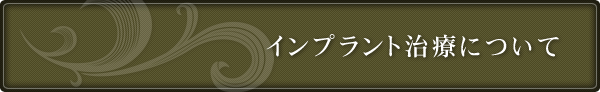 インプラント治療について