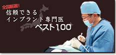 信頼できるインプラント専門医ベスト100