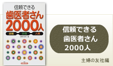 信頼できる歯医者さん2000人