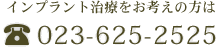 インプラント治療をお考えの方は　023-625-2525