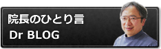 成瀬院長ブログ 院長のひとりごと