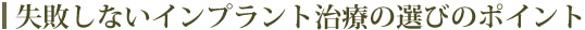 失敗しないインプラント治療選びのポイント