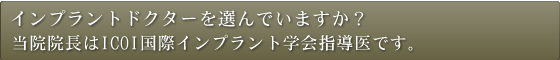 インプラントドクターを選んでいますか？当院院長は山形で唯一の日本口腔インプラント学会認定医です。