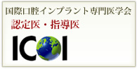 国際口腔インプラント学会 認定医・指導医