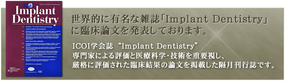 世界的に有名な雑誌「implant deentistry」に臨床論文を発表しております。