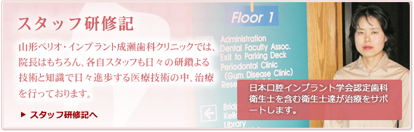山形ぺリオ・インプラントセンター成瀬歯科クリニックでは、院長はもちろん、各自スタッフも日々の研鑽よる技術と知識で日々進歩する医療技術の中、治療を行っております。