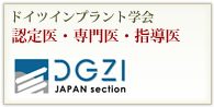 ドイツインプラント学会DGZI 認定医・専門医・指導医