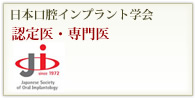 日本口腔インプラント学会 認定医・専門医