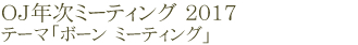 OJ年次ミーティング2017