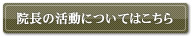 院長の活動についてはこちら