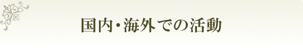 海外での活動 院長は国内外でドクター向けに講演を行っているトップデンティストです。