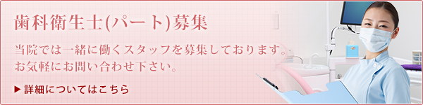 歯科衛生士（パート）募集　当院では一緒に働くスタッフを募集しております。お気軽にお問い合わせ下さい。