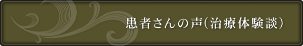 患者さんの声(治療体験談)